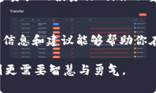 bianqi2025必看：选择最佳比特币钱包的终极指南/bianqi
比特币钱包, 数字货币, 安全性, 市场选择/guanjianci

引言
在数字货币盛行的今天，比特币作为最具代表性的加密货币，其钱包的选择也变得至关重要。随着市场的不断变化，越来越多的人开始关注比特币钱包的安全性、便捷性和功能性。然而，面对众多选择，如何挑选一款适合自己的比特币钱包呢？本文将为你提供深度分析和实用建议，帮助你在2025年找到最合适的比特币钱包。

比特币钱包的类型
首先，我们需要明确比特币钱包的类型。比特币钱包主要分为三类：热钱包、冷钱包和硬件钱包。通过了解每种类型的特点，我们可以更好地选择适合自身需求的产品。

热钱包是指那些在线钱包，通常由交易所或数字货币平台提供。这类钱包便于使用，适合频繁交易的用户，但相对而言，安全性较低，因为它们一直连接到互联网。strong因此/strong，如果你是短期交易者，热钱包可能是一个不错的选择。

冷钱包则与互联网断开，主要用于长期保存比特币。这类钱包通常不会受到黑客攻击的威胁，因此安全性更高。冷钱包包括纸钱包和软件钱包，适合希望长期持有比特币的投资者。strong此外/strong，冷钱包也能有效防止因硬盘损坏而造成的资产损失。

硬件钱包是冷钱包的一种，通常是一个实体设备，能够安全地存储比特币私钥。硬件钱包的安全性极高，因为它们并不连接网络，且许多知名品牌如Ledger和Trezor在安全性上都是有口皆碑的选择。因此，硬件钱包特别适合大额投资者和注重安全的用户。

热门比特币钱包推荐
在选择比特币钱包时，具体的产品推荐是每个投资者都非常关心的问题。以下是一些在知乎上广受好评的比特币钱包，供你参考：

h41. Ledger Nano S/h4
Ledger Nano S是一款备受欢迎的硬件钱包。它的安全性极高，支持多种虚拟货币的存储，使用也非常简便。不过，由于它的屏幕较小，初次使用可能需要一定的学习成本。但一旦掌握，用户体验将大大提升。

h42. Trezor Model T/h4
Trezor Model T同样是一款优秀的硬件钱包，提供了开箱即用的体验，其触控屏幕也使得操作更加直观。不过，由于价格相对较高，这款钱包更适合资金较为充裕的投资者.

h43. Exodus/h4
对于那些习惯使用手机和电脑进行交易的用户，Exodus是一个不错的选择。它是一款热钱包，支持多种加密货币，界面友好，便于管理资产。然而，由于安全性较低，大家在使用时需注意不将大量资金存放在此。

h44. Coinbase Wallet/h4
Coinbase Wallet是Coinbase交易所推出的一款热钱包，适合新手用户。注册简单，可以通过Coinbase账户轻松管理自己的比特币和其他数字资产。然而，用户需关注隐私问题，因为使用中心化平台可能会有数据泄露的风险。

比特币钱包选择的关键因素
选择比特币钱包时，有几个关键因素需要考虑，这些因素将直接影响到你的资金安全和使用体验。

h41. 安全性/h4
安全性是选择钱包的首要考虑因素。无论是热钱包还是冷钱包，都应具备多重加密机制、私钥控制权等安全特性。尤其对于大额投资者，选择硬件钱包几乎是必不可少的。

h42. 用户体验/h4
钱包的使用便捷性也非常重要，尤其对于初学者来说，界面友好且简单易用的钱包可能更能吸引他们。此外，有些钱包还提供了多语言支持，这对于不同国籍的用户来说也是一个加分项。

h43. 支持的货币种类/h4
不同的钱包支持的加密货币种类不同。如果你不仅持有比特币，还投资了其他数字货币，那么选择一个支持多种货币的钱包就显得尤为重要。

h44. 社区和技术支持/h4
活跃的用户社区和技术支持团队将帮助你在遇到问题时迅速解决。如果钱包的公司在市场上有好的口碑和活跃的社区，说明它的可靠性和安全性较高。

如何保障比特币钱包的安全性？
在使用比特币钱包时，保障其安全性是每位用户的责任。以下是一些实用的安全建议：

ul
    li定期备份钱包数据，以防丢失，并将备份保存到安全的地方。/li
    li启用双重认证功能，这将为你的钱包提供额外的安全保护。/li
    li避免在公共场合使用热钱包，尽量在受信任的网络环境下进行交易。/li
    li选购硬件钱包时，确保通过官方渠道购买，以防购买到假冒产品。/li
/ul

市场趋势与未来展望
随着加密货币市场的不断发展，比特币钱包的功能和安全性也在不断提升。预测到2025年，钱包将更加智能化，提供更多个性化服务，如自动交易、资产组合管理等功能。

此外，随着去中心化金融（DeFi）的崛起，越来越多的钱包将支持DeFi项目，让用户可以在数字资产方面拥有更大的自主权。这将吸引更多用户加入数字资产的投资行列，推动整个行业的发展。

总结
选择一款合适的比特币钱包是每位投资者面临的重要决策。无论你是新手还是资深玩家，确保钱包的安全性和便捷性都是首要任务。希望本文提供的信息和建议能够帮助你在2025年找到真正适合自己的比特币钱包，从而在这场数字货币的浪潮中抢占先机。

在日新月异的数字货币市场中，保持学习的态度，提高自身的金融知识，才能更好地应对未来的挑战。请记住，选择钱包只是一小步，真正的投资之路则更需要智慧与勇气。