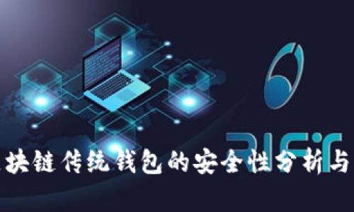 立即了解：区块链传统钱包的安全性分析与2025年趋势