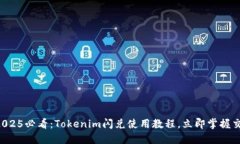 ### 2025必看：Tokenim闪兑使用教程，立即掌握交易