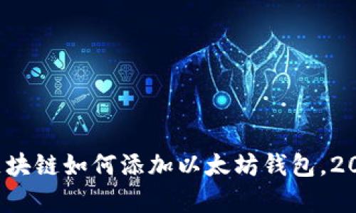 立即学习：区块链如何添加以太坊钱包，2025必看指南