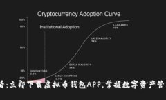 2025必看：立即下载虚拟币钱包APP，掌握数字资产