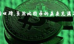 比特币在线钱包关闭了吗？2023年最新动态在数字