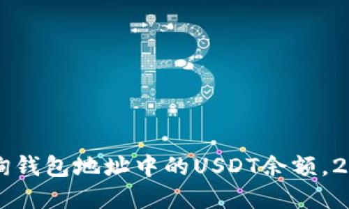 立即查找如何查询钱包地址中的USDT余额，2025必看实用指南