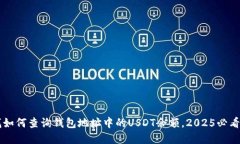 立即查找如何查询钱包地址中的USDT余额，2025必看