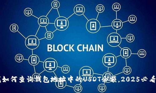 立即查找如何查询钱包地址中的USDT余额，2025必看实用指南