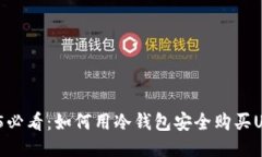 2025必看：如何用冷钱包安全购买USDT？