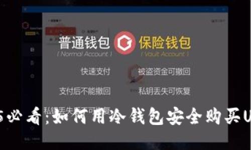2025必看：如何用冷钱包安全购买USDT？