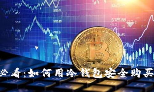 2025必看：如何用冷钱包安全购买USDT？