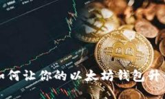 2025必看：如何让你的以太坊钱包升值，立即行动