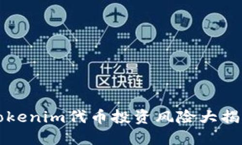 2025必看：Tokenim代币投资风险大揭秘，马上了解！