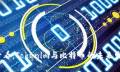 2025必看：Tokenim与比特币的未来发展趋势