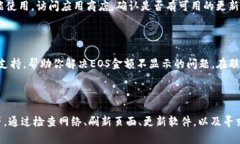 在Tokenim中，如果EOS金额不显示，可能是由于以下