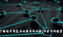 现在了解电子钱包与比特币的风险，保护你的投