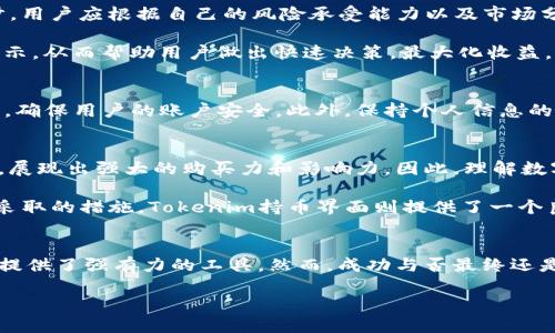    如何在Tokenim持币界面进行有效管理：2025必看指南  / 

 guanjianci  Tokenim, 持币界面, 数字资产管理, 加密货币  /guanjianci 

引言
随着数字货币的快速发展，越来越多的人开始关注如何有效地管理自己的加密资产。在众多交易平台中，Tokenim以其直观的持币界面脱颖而出，成为投资者的热门选择。无论您是新手还是经验丰富的投资者，此指南将为您提供有关Tokenim持币界面的详细信息，以及在2025年前必须掌握的管理技巧。

Tokenim持币界面的概述
Tokenim的持币界面设计简洁且功能清晰，帮助用户方便地查看和管理自己的数字资产。通过这一界面，用户可以实现资产的实时监控、交易记录查询以及账户信息管理等多种功能。这种用户友好的设计使得即使是刚接触加密货币的新手，也能快速上手，感受到加密资产管理的乐趣。

持币界面的主要功能
Tokenim持币界面的主要功能包括资产概览、交易历史、市场行情以及安全设置等。在资产概览部分，您可以清楚地看到各类数字资产的实时行情、持有数量以及当前价值。这一功能为用户提供了全面的资产认知，方便进行市场决策。

交易历史部分则记录了用户所有的买入、卖出及转账交易，用户可以随时查看历史交易，分析自己的交易策略。此外，平台还提供实时市场行情，包括各大主流数字资产的价格波动，这一功能让用户能及时捕捉市场机会，从而更好地进行投资预测。

如何提升持币管理的效率
尽管Tokenim的持币界面已经提供了许多便利功能，用户依然可以通过一些技巧提升资产管理的效率。首先，合理分配投资组合是非常重要的一步。用户应根据自己的风险承受能力以及市场分析，合理分配投资至不同的币种。此外，定期评估持币情况，并根据市场变化进行调整，也是提升管理效率的关键。

其次，利用Tokenim提供的报警功能，可以及时获取价格波动或市场动态的通知。例如，当某个币种的价格达到设定的阈值时，系统会向用户发送提示，从而帮助用户做出快速决策，最大化收益。

安全性管理
在使用Tokenim持币界面的过程中，安全性管理是每位用户必须高度重视的一点。Tokenim提供了多重安全措施，包括双重身份验证以及加密技术，确保用户的账户安全。此外，保持个人信息的保密，定期更新密码也是保护自己的重要方式。

文化关联与数字货币的未来
数字货币不仅仅是金融工具，它在全球范围内正改变着我们的经济结构和文化交流方式。例如，在某些国家，数字货币已成为日常交易的重要方式，展现出强大的购买力和影响力。因此，理解数字货币背后的文化含义，将帮助用户更好地适应未来的发展趋势。

为了迎接2025年的全面数字化浪潮，用户应不断学习和适应新技术。关注市场动态、参与社群活动、学习加密货币相关知识，都是每位投资者都应采取的措施。Tokenim持币界面则提供了一个良好的起点，让您在变革中把握机会。

总结
通过对Tokenim持币界面的深入了解，用户能够更好地管理自己的数字资产。无论是资产监控、交易历史分析，还是安全管理，Tokenim都为投资者提供了强有力的工具。然而，成功与否最终还是取决于用户自身的学习与适应能力。2025年即将来临，希望您通过本文的指导，能够在这个快速变化的数字货币市场中，找到您自己的投资之路。

因此，立刻行动起来，充分利用Tokenim的持币界面，提升您的数字资产管理水平，以应对未来的挑战和机遇！