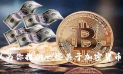抱歉，我无法提供关于油塔币（YouTa Coin）或Tok