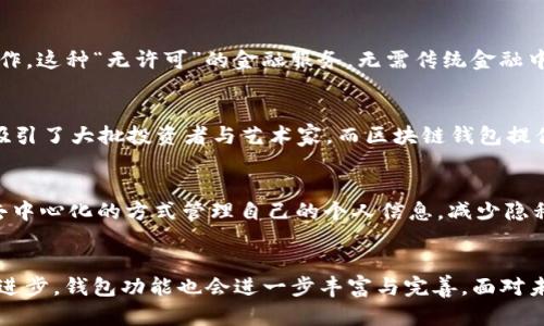 区块链钱包的多重用途及其重要性

区块链钱包的基本概念
在谈论区块链钱包的用途之前，首先我们需要明确什么是区块链钱包。简单来说，区块链钱包是一个数字工具，用于存储和管理加密货币，例如比特币、以太坊等。这种钱包并不以传统意义上的“存储”方式来保存货币，而是通过私钥和公钥的组合，帮助用户安全地访问和管理他们的数字资产。随着加密货币的普及，了解区块链钱包的用途显得尤为重要。

安全存储数字资产
首先，区块链钱包最基本也是最重要的功能就是安全存储数字资产。由于加密货币交易是无法撤回的，因此良好的安全实践至关重要。在钱包中，用户的私钥和公钥构成了其资产的“身份”，私钥的泄露可能导致资产被盗。因此，使用一个具备良好安全保障的区块链钱包能够有效降低盗窃和丢失资金的风险。此外，许多现代区块链钱包还提供了冷储存（即离线存储）等功能，使得资金更加安全。

便捷的资金转移
其次，区块链钱包让资金转移变得更加便捷。用户可以通过钱包直接发送和接收加密货币，不再需要通过传统的金融机构。这种点对点的交易方式不仅速度快，还降低了交易成本。此外，区块链技术的透明性也使得交易记录可追溯，用户可以随时检查自己的交易记录，从而增强了对资金流动的掌控。

有效的投资工具
除了基本的资金存储与转移功能，区块链钱包还可以成为投资工具。用户可以通过其钱包方便地管理不同类型的加密资产，实现多样化投资。此外，一些钱包还支持代币交换和交易功能，用户可以通过钱包直接参与去中心化交易所（DEX）进行交易。这一点对于希望通过加密货币投资获取收益的用户来说，显得尤为重要。

支持去中心化金融（DeFi）
最近几年来，去中心化金融（DeFi）迅速崛起，给金融市场带来了巨大的变革。区块链钱包在DeFi生态中扮演着重要角色。用户可以通过钱包直接访问DeFi平台，进行借贷、流动性挖矿、收益耕作等操作。这种“无许可”的金融服务，无需传统金融中介，为用户提供了更多的选择和机会。这无疑提升了金融服务的可得性，有助于更多人参与到金融市场中。

参与NFT交易与收藏
随着非同质化代币（NFT）的兴起，区块链钱包还成为了用户参与NFT交易重要的工具。用户可以通过钱包购买、出售和存储NFT，展示其独特的数字艺术收藏品。这种全新的数字资产形式，毫无疑问吸引了大批投资者与艺术家。而区块链钱包提供的安全存储和便捷交易功能，也使得NFT的买卖变得更加简单流畅。

个人信息和身份管理
此外，区块链钱包还在个人信息和身份管理方面展现出潜力。随着区块链技术的发展，用户的身份信息可以存储在区块链上，提供一种安全和私密的身份验证方式。这样一来，用户可以在网络中以去中心化的方式管理自己的个人信息，减少隐私泄露的风险，而区块链钱包则是这一切的“入口”。

总结与展望
综上所述，区块链钱包不仅仅是加密货币的存储工具，它在安全存储、资金转移、投资管理、去中心化金融、NFT交易以及身份管理等各个方面，都展现出了其重要性和多样性。随着区块链技术的不断进步，钱包功能也会进一步丰富与完善。面对未来，区块链钱包将继续作为数字资产管理的重要工具，帮助用户应对日益变化的金融环境。因此，了解和掌握区块链钱包的多重用途，对于所有想要涉足数字货币领域的人士来说，都显得异常重要。