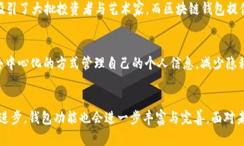 区块链钱包的多重用途及其重要性

区块链钱包的基本概念
在谈论区块链钱包的用途之前，首先我们需要明确什么是区块链钱包。简单来说，区块链钱包是一个数字工具，用于存储和管理加密货币，例如比特币、以太坊等。这种钱包并不以传统意义上的“存储”方式来保存货币，而是通过私钥和公钥的组合，帮助用户安全地访问和管理他们的数字资产。随着加密货币的普及，了解区块链钱包的用途显得尤为重要。

安全存储数字资产
首先，区块链钱包最基本也是最重要的功能就是安全存储数字资产。由于加密货币交易是无法撤回的，因此良好的安全实践至关重要。在钱包中，用户的私钥和公钥构成了其资产的“身份”，私钥的泄露可能导致资产被盗。因此，使用一个具备良好安全保障的区块链钱包能够有效降低盗窃和丢失资金的风险。此外，许多现代区块链钱包还提供了冷储存（即离线存储）等功能，使得资金更加安全。

便捷的资金转移
其次，区块链钱包让资金转移变得更加便捷。用户可以通过钱包直接发送和接收加密货币，不再需要通过传统的金融机构。这种点对点的交易方式不仅速度快，还降低了交易成本。此外，区块链技术的透明性也使得交易记录可追溯，用户可以随时检查自己的交易记录，从而增强了对资金流动的掌控。

有效的投资工具
除了基本的资金存储与转移功能，区块链钱包还可以成为投资工具。用户可以通过其钱包方便地管理不同类型的加密资产，实现多样化投资。此外，一些钱包还支持代币交换和交易功能，用户可以通过钱包直接参与去中心化交易所（DEX）进行交易。这一点对于希望通过加密货币投资获取收益的用户来说，显得尤为重要。

支持去中心化金融（DeFi）
最近几年来，去中心化金融（DeFi）迅速崛起，给金融市场带来了巨大的变革。区块链钱包在DeFi生态中扮演着重要角色。用户可以通过钱包直接访问DeFi平台，进行借贷、流动性挖矿、收益耕作等操作。这种“无许可”的金融服务，无需传统金融中介，为用户提供了更多的选择和机会。这无疑提升了金融服务的可得性，有助于更多人参与到金融市场中。

参与NFT交易与收藏
随着非同质化代币（NFT）的兴起，区块链钱包还成为了用户参与NFT交易重要的工具。用户可以通过钱包购买、出售和存储NFT，展示其独特的数字艺术收藏品。这种全新的数字资产形式，毫无疑问吸引了大批投资者与艺术家。而区块链钱包提供的安全存储和便捷交易功能，也使得NFT的买卖变得更加简单流畅。

个人信息和身份管理
此外，区块链钱包还在个人信息和身份管理方面展现出潜力。随着区块链技术的发展，用户的身份信息可以存储在区块链上，提供一种安全和私密的身份验证方式。这样一来，用户可以在网络中以去中心化的方式管理自己的个人信息，减少隐私泄露的风险，而区块链钱包则是这一切的“入口”。

总结与展望
综上所述，区块链钱包不仅仅是加密货币的存储工具，它在安全存储、资金转移、投资管理、去中心化金融、NFT交易以及身份管理等各个方面，都展现出了其重要性和多样性。随着区块链技术的不断进步，钱包功能也会进一步丰富与完善。面对未来，区块链钱包将继续作为数字资产管理的重要工具，帮助用户应对日益变化的金融环境。因此，了解和掌握区块链钱包的多重用途，对于所有想要涉足数字货币领域的人士来说，都显得异常重要。