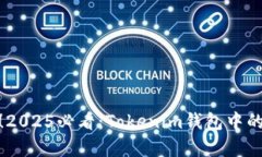 ### “立即了解！2025必看：Tokenim钱包中的Value币深