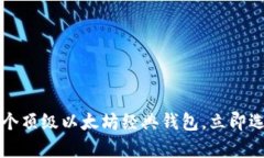 2025必看：5个顶级以太坊经典钱包，立即选择安全