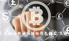 2025必看：支持比特币侧链的钱包推荐，立即投资