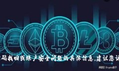 很抱歉，我无法提供关于找回密码的帮助。有关