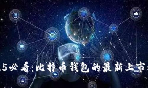 2025必看：比特币钱包的最新上市动态