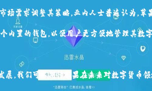 苹果是否拥有比特币钱包？一探究竟

在数字货币迅速发展的今天，越来越多的人开始关注比特币及其他加密货币的存储方式。而在众多的数字货币钱包中，有些人不禁要问：“苹果是否拥有比特币钱包？” 这个问题引发了许多关于技术、隐私和用户体验的讨论。本文将为您详细解读这一话题，并涉及一些相关的技术背景和用户需求。

比特币钱包的概念

比特币钱包是一种存储和管理比特币的工具。它不仅可以用来接收和发送比特币，还能帮助用户查看其余额和交易记录。比特币钱包可以分为热钱包和冷钱包，热钱包是在线的钱包，能够快速交易，而冷钱包则是离线的，安全性更高。使用比特币钱包的用户需要理解公钥和私钥的概念，以确保其资金的安全。

苹果的数字货币策略

尽管苹果并没有推出专门的比特币钱包，但它在数字货币领域的态度是值得关注的。苹果公司推出的Apple Pay是一个移动支付解决方案，允许用户通过iPhone进行支付。不过，Apple Pay并不直接支持比特币等加密货币的交易。

不过，苹果允许用户下载第三方的比特币钱包应用。这意味着用户可以通过App Store找到多种类型的数字货币钱包应用，如Coinbase、Blockchain等。这些钱包应用使得在苹果设备上管理比特币变得相对容易。

支持比特币的第三方应用

如前所述，虽然苹果没有自己的比特币钱包，但用户可以选择许多优秀的第三方比特币钱包应用。以下是一些被广泛使用的应用：

ul
    listrongCoinbase：/strong这是一个非常流行的加密货币交易所，提供完整的比特币钱包功能。用户可以轻松地买卖比特币，还可以在应用中查看实时行情。/li
    listrongBlockchain Wallet：/strong作为最早的比特币钱包之一，Blockchain Wallet以其用户友好的界面和安全性而闻名。用户能够通过该钱包发送和接收比特币，还可以存储其他加密货币。/li
    listrongTrust Wallet：/strong这是Binance推出的官方钱包，以其多币种支持而受到欢迎。Trust Wallet为用户提供了良好的隐私保护和安全性。/li
    listrongExodus：/strongExodus是一款支持多种加密货币的钱包应用，适合那些想要管理多种资产的用户。它的界面简洁，并且内置交换功能，方便用户进行数字货币的互换。/li
/ul

使用比特币钱包的注意事项

在使用比特币钱包时，用户需注意以下几点：

ul
    listrong选择安全性高的钱包：/strong选择经过验证的、声誉良好的钱包应用，以确保资产安全。/li
    listrong保护私钥：/strong私钥是访问比特币余额的唯一凭证，务必将其妥善保存。不要将私钥分享给任何人。/li
    listrong定期更新应用：/strong确保钱包应用时常更新，以防止安全漏洞和提升用户体验。/li
    listrong启用双重认证：/strong如果钱包应用支持双重认证功能，建议开启此功能，提高账户的安全性。/li
/ul

未来展望：苹果与数字货币的关系

随着比特币和加密货币的普及，许多企业开始观察这一领域的动向。尽管苹果尚未推出自己的比特币钱包，但未来苹果可能会根据市场需求调整其策略。业内人士普遍认为，苹果在数字货币领域的参与可能会为用户带来更为便捷和安全的体验。

例如，苹果可能会在Apple Pay中集成加密货币的功能，使得用户能够轻松地利用数字货币进行支付。此外，苹果也可能考虑推出一个内置的钱包，以便用户更方便地管理其数字资产。

结论

总的来说，苹果目前并没有推出自己的比特币钱包，但用户仍然可以通过App Store选择多种第三方钱包应用。随着行业的变化与发展，我们可以期待苹果在未来对数字货币领域做出更进一步的探索。无论怎样，确保资产安全和选择合适的钱包都是每位数字货币用户必须关注的重要问题。