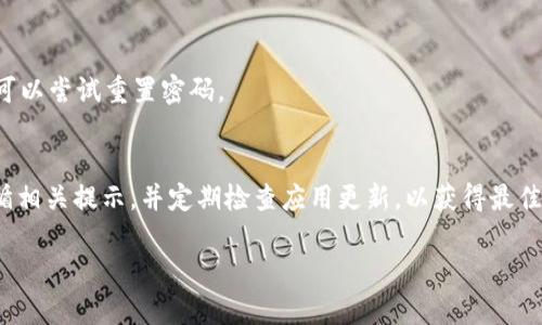要下载 Tokenim 相关应用或软件，您可以按以下步骤进行操作，尤其是在 Apple 设备上（如 iPhone 或 iPad）：

### 1. 确保您的设备满足系统要求
在下载任何应用程序之前，首先确保您的设备满足所需的系统要求，这通常可以在应用的官方网站或 App Store 的应用介绍中找到。

### 2. 打开 App Store
在您的 Apple 设备上找到并打开 App Store。您可以通过点击主屏幕上的蓝色 App Store 图标来访问。

### 3. 使用搜索功能
在 App Store 的底部，点击“搜索”标签。在搜索框中输入“Tokenim”并点击搜索。

### 4. 查找 Tokenim 应用
查看搜索结果，找到 Tokenim 应用。如果您看到多个相关结果，可以查看它们的介绍，理清具体是您需要下载的哪一个。

### 5. 下载应用
找到正确的 Tokenim 应用后，点击“获取”或云朵图标（如果您之前已下载过该应用）。如果这是一个付费应用，您需要输入您的 Apple ID密码或使用 Face ID/Touch ID 确认购买。

### 6. 安装与设置
下载完成后，Tokenim 应用会自动安装到您的设备上。您可以点击应用图标打开它，并根据需要进行初始化设置。

### 7. 登陆与使用
一旦打开应用，您可能需要通过输入用户名和密码来登录，或者使用其他方式（如社交媒体账号）进行注册。

### 常见问题与解决方案

#### 1. 找不到 Tokenim 应用
如果您在 App Store 中找不到 Tokenim 应用，可能是因为该应用在您的地区不可用。您可以尝试切换 Apple ID 的地区。

#### 2. 下载速度慢
下载速度慢可能是由于网络连接不佳。试着连接到稳定的 Wi-Fi 网络并重新尝试下载。

#### 3. 应用崩溃或无法打开
如果应用在下载后无法打开，您可以尝试重启您的设备，确保操作系统是最新版本，并查看是否有相关更新。

#### 4. 账户问题
如果您在登录时遇到问题，请检查您的用户名和密码是否正确。您也可以尝试重置密码。

### 结语
通过以上步骤，您应该能够顺利下载并安装 Tokenim 应用。确保遵循相关提示，并定期检查应用更新，以获得最佳用户体验。希望这些信息能够帮助您顺利进行下载与使用。

如果您还需要其他方面的帮助或额外的信息，请随时询问！