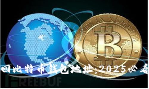 如何快速找回比特币钱包地址：2025必看技巧与建议