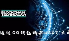 2025必看：如何通过QQ钱包购买USDT，立即掌握操作