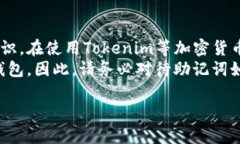 在使用加密货币或区块链应用时，例如Tokenim，助