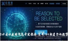 立即了解2025必看以太坊钱包开发指南：使用JDK构