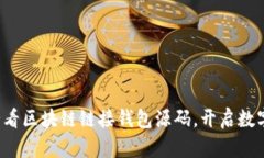 立即获取2025必看区块链链接钱包源码，开启数字