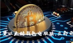 2025必看：如何快速设置以太坊钱包电脑版，立即