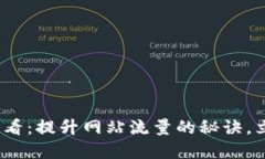 2025必看：提升网站流量的秘诀，立即掌握