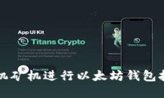 2025必看：如何使用手机矿机进行以太坊钱包挖矿
