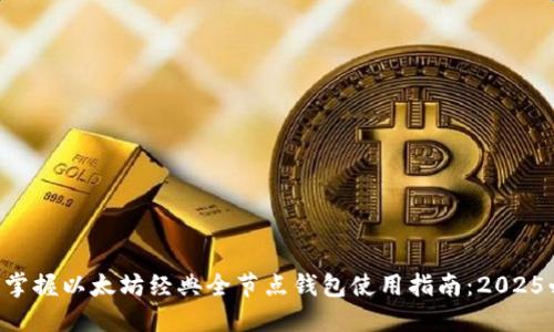 立即掌握以太坊经典全节点钱包使用指南：2025必看!