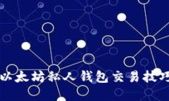 2025必看：以太坊私人钱包交易技巧，立即掌握！