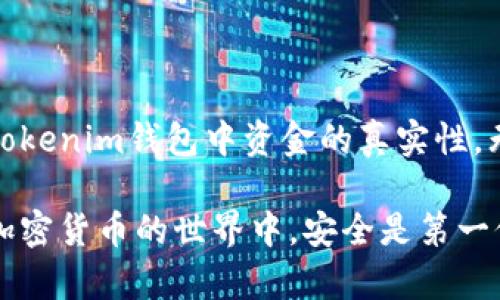 确定Tokenim钱包的钱是否真的，可以从多个角度进行分析和验证。以下是一些重要的方面和建议，帮助用户确保他们的钱包安全且其中的资产是真实有效的。

### 1. 验证钱包的合法性

首先，确保你正在使用的Tokenim钱包是官方网站提供的版本。假冒的网站和应用程序可能存在于互联网上，因此在下载或安装任何软件之前，请务必确认其真实性。

你可以通过搜索引擎查找Tokenim的官方网站，并从该网站下载钱包应用。此外，检查用户评价和评论，看看其他用户的反馈，以确认钱包的信誉和可信度。

### 2. 查看交易记录

一旦你有了Tokenim钱包，下一步是查看你的交易记录。真实的钱包将显示你所有的交易，包括存款、取款和转账。

在Tokenim钱包中，你可以通过“交易历史”功能查看详情。确保这些交易没有异常之处，例如没有未经允许的交易出现。如果你发现任何不寻常的活动，建议立即采取行动，如更改密码或联系钱包的客户支持。

### 3. 检查区块链信息

Tokenim钱包的资产是基于区块链技术的，因此你可以通过区块链浏览器来验证你的资产是否真实。

每笔交易都有一个唯一的hash值，你可以用这个hash值在区块链浏览器上搜索，查看交易的状态、时间和金额。这种透明性是加密货币的核心优势，可以帮助你确认你的资产是否确实存在于区块链上。

### 4. 了解安全设置

每个钱包都有其安全设置选项。确保你已启用两步验证、强密码，以及其他安全工具来保护你的账户。

通过强化你的安全设置，可以大大降低黑客攻击的风险。此外，定期更换密码并使用密码管理工具来生成和存储复杂的密码，将进一步增强你的钱包安全性。

### 5. 定期更新软件

钱包软件的定期更新非常重要，因为开发者会不断推出更新以修复已知漏洞和增强安全性。

确保你的Tokenim钱包始终更新到最新版本，以防止安全威胁。同时，定期查看钱包的官方公告，以了解最新的安全消息和使用建议。

### 6. 了解加密货币的流动性

对于钱包中持有的加密货币，流动性是一个重要的因素。不同的加密货币在市场上的流动性各异，一些可能在任何时间都是可以快速交易的，而其他可能需要更长时间才能卖出。

了解你钱包中资产的流动性，可以帮助你更好地评估其真实价值。如果某种加密货币在市场上没有交易量，其价值可能无法迅速兑现。

### 7. 使用第三方认证服务

有些服务提供第三方认证，确保你的钱包和资产的真实性。可以考虑这种选择，尤其是当你涉及大量资金时。

这类服务通常会对钱包及其交易进行审核，并提供认证报告。通过这种方式，你可以得到一个客观的评估，帮助你确认资产的真实有效性。

### 8. 与社区互动

参与到Tokenim相关的社区中，例如社交媒体平台、论坛和讨论群组，可以获取宝贵的信息和建议。

社区成员通常会分享他们的使用经验、遇到的问题和解决方法。这种互动可以为你提供额外的安全防范技巧，也能确保你了解到最新的行业动态和安全信息。

### 9. 关注市场动态

加密市场瞬息万变，定期关注市场动态有助于你做出明智的决策。许多因素都可能影响加密货币的价值，包括市场需求、法律法规、经济动态等。

因此，保持对行业新闻的敏感性，可以帮助你及时识别潜在的风险和机会，降低损失。

### 10. 保持警惕

在使用Tokenim钱包或任何加密货币钱包时，保持警惕是非常重要的。诈骗和钓鱼攻击在加密货币领域很常见，因此要对任何要求提供私钥或个人信息的消息保持警惕。

通过加强自身的安全意识和对潜在风险的理解，你将能够更好地保护自己的资产并确保其真实性。

### 总结

综合以上的几个方面，你可以通过有效的验证手段、加强安全措施以及保持对市场动态的关注，确认你的Tokenim钱包中资金的真实性。无论是在下载软件时的谨慎选择，还是在交易历史和区块链信息中的查证，都是确保财务安全的重要步骤。

可靠的钱包将会为你提供良好的使用体验，因此在选择和操作时需多加小心，确保你的数字资产安全。在加密货币的世界中，安全是第一位的，只有确保资金的真实性，才能更自在地享受这项革新性技术带来的便利。