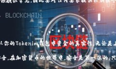 确定Tokenim钱包的钱是否真的，可以从多个角度进