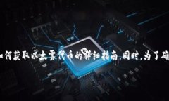 对于您提到的“tokenim以太雾”，由于信息相对较