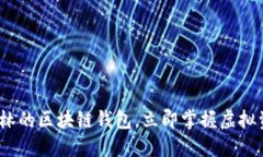 2025必看：以太森林的区块链钱包，立即掌握虚拟