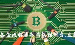 2025必看：如何安全备份比特币冷钱包到网盘，立
