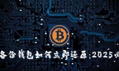 比特币备份钱包如何立即还原：2025必看指南