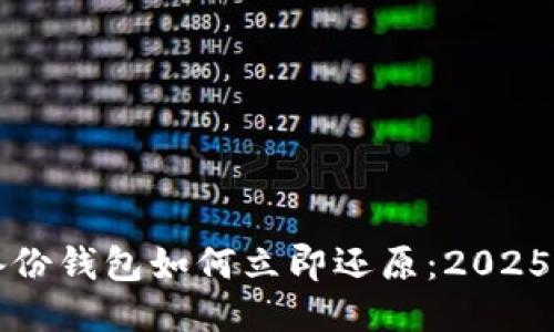 比特币备份钱包如何立即还原：2025必看指南
