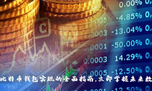 2025必看：比特币钱包实现的全面指南，立即掌握未来数字资产管理