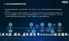 为了讨论“tokenim为什么不用密钥就能转账”的主