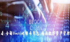 2025必看：全解Omni比特币钱包，成为数字资产管理