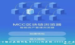 立即了解以太坊钱包与DApp的区别：2023年必看指南