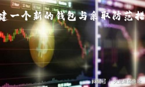 在使用任何加密货币钱包时，助记词作为一种重要的安全措施，承载着恢复和管理资产的关键。对于拥有 “TokenTokenim” 钱包的用户来说，若忘记了助记词，可能会造成无法登录和访问钱包里的资产。如果你正面临这种情况，不必惊慌，本文将为你提供详细的解决方法和建议，帮助你恢复钱包的使用。

什么是助记词？

助记词，也常被称为恢复短语，是由一组单词组成的，这组单词以特定顺序排列，通常为12词、15词或24词。这些单词将你的私钥转化为容易记忆的形式，使得用户在设置钱包时更容易管理自己的资产。换句话说，助记词是你进入钱包的“钥匙”，如果失去这把“钥匙”，则很可能会失去所有相关资产。

助记词遗失的影响

一旦你忘记或丢失了助记词，则意味着你可能无法再访问你的钱包和其中的资产。这是因为，大多数加密钱包并没有备用的方式来恢复账户，并且设计上是去中心化的。因此，保护助记词是非常重要的，用户在设置钱包时就应该对此有充分的认识。

恢复钱包的步骤

虽然助记词一旦丢失，直接恢复的可能性极小，但你仍然可以采取以下措施来尝试找回你的钱包。

h41. 回忆与尝试/h4

首先，你可以尝试回忆你设定助记词时的思维状态。有时，紧张和焦虑可能会使你暂时无法想起某些细节。试着在一个安静的地方放松，可能会有帮助。此外，一些用户通过查看以前记录的笔记、电子邮件或文档，找到了自己的助记词。如果你在设置钱包时进行了任何备份，那么现在是时候查看这些备份了。

h42. 使用本地存储和云备份/h4

许多用户在设置钱包时，习惯把助记词存放在本地设备上或云端。如果你曾将助记词通过加密的方式存储在安全的文件中，考虑重新访问这些存储位置。访问本地和云备份可以增加你找回助记词的几率。

h43. 寻求专业帮助/h4

在极少数情况下，用户可能会选择寻求专业的恢复服务。有些公司专门处理加密货币钱包的恢复案例，但这往往需要支付高昂的费用，同时也可能存在隐私和安全风险。因此，在选择这种服务时，要格外小心，确保你选择的是信誉良好的公司。

创建新钱包

如果上述步骤均未能成功找回助记词，那么一个相对较为明智的选择是创建一个新的钱包。虽然这样会导致失去旧钱包中的资产，但通过新钱包的设置，可以确保你的未来交易更为安全。创建新钱包时，请务必将助记词妥善保存，以免再次面临相同的问题。

助记词字典与生成器的使用

在创建新钱包时，有些用户也许会发现某些平台提供助记词生成器，或者使用助记词字典。这样的工具能够帮助用户生成随机助记词，以确保其安全性。然而，使用这些生成的助记词同样需要将其妥善保存。

防止未来的助记词丢失

为了避免未来再次出现助记词丢失的情况，用户可以采用以下几种方法来确保其安全：

h41. 离线存储/h4

将助记词以书面形式记录，并放置在安全的地方，如保险箱或安全柜。这样即使电子设备发生损坏，用户仍然可以通过实体记录恢复自己的资产。

h42. 将助记词分散存储/h4

将助记词分成几部分，分别存储在不同的地方。这种方法可以降低因单点故障造成助记词全部丢失的风险。

h43. 双重认证和其他安全措施/h4

虽然助记词是重要的，但为了进一步确保安全，用户还可以考虑启用双重认证，或选择具有额外安全功能的钱包。同时，定期检查你的资产与交易活动，确保及时发现异常情况并处理。

总结

助记词对于管理加密货币钱包至关重要。尽管一旦丢失恢复难度较大，但通过回忆、备份、专业帮助等方式，有可能重新找回钱包。在此，创建一个新的钱包与采取防范措施也是非常必要的。安全与管理并重，才能使你的资产得以有效维护。

希望以上的信息能够帮助你解决问题，确保未来在管理钱包时更加安全谨慎。如果还有其他疑问，欢迎随时和我们交流！

TokenTokenim钱包如何在忘记助记词的情况下登录？立即了解！